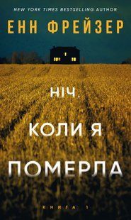 "Олівія Веллс. Книга 1. Ніч, коли я померла" Енн Фрейзер 9786176798403 фото