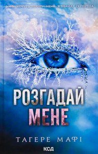 "Розгадай мене. Книга 2" Таґере Мафі 9786176798310 фото