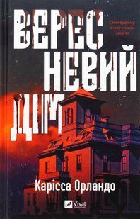 "Вересневий дім" Карісса Орландо 9786176798487 фото