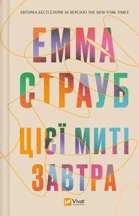 "Цієї миті завтра" Емма Страуб 9786176798528 фото