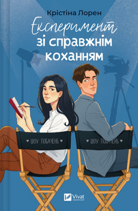 "Експеримент зі справжнім коханням" Крістіна Лорен 9786176797661 фото