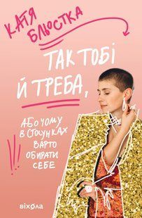 "Так тобі й треба, або Чому в стосунках варто обирати себе" Катя Бльостка 9786176797617 фото