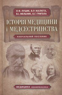 Історія медицини і медсестринства. Людмила Луцик, Віктор Малюта 9786176797143 фото