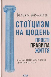 Стоїцизм на щодень. Прості правила життя. Вільям Мулліґен 9786176797385 фото