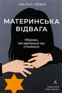 "Материнська відвага" Малка Левін 9786176798112 фото