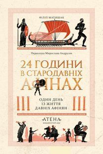 24 години у Стародавніх Афінах. Філіп Матишак 9786176796990 фото