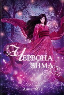 "Червона зима. Книга 1" Аннет Марі 9786176798162 фото