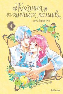 "Кохання на кінчиках пальців. Том 4" Суу Морішіта 9786176797724 фото
