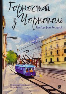 "Горностай у Чорнополі : маґрібінський роман" Грегор фон Реццор 9786176797930 фото