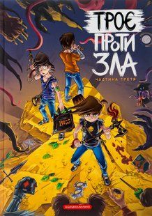 Троє проти зла. Частина 3. Ярослав Світ, Тарас Ярмусь, Ксенія Йоєнко 9786176797469 фото