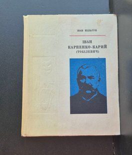 Іван Карпенко-Карий (Тобілевіч). Іван Пільгук 9786176797195 фото
