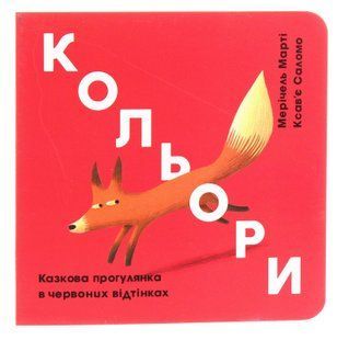 Кольори. Казкова прогулянка в червоних відтінках. Мерічель Марті 9786176797297 фото