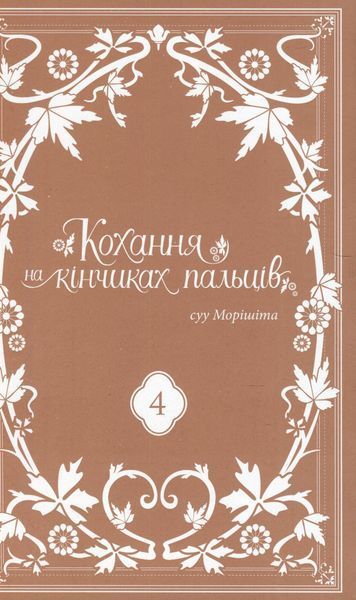 "Кохання на кінчиках пальців. Том 4" Суу Морішіта 9786176797724 фото