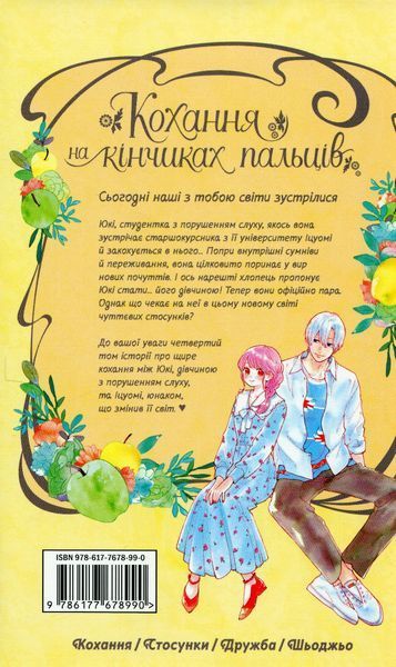 "Кохання на кінчиках пальців. Том 4" Суу Морішіта 9786176797724 фото