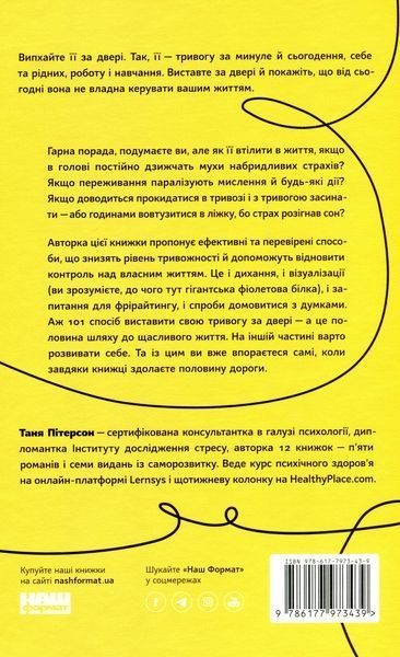 "101 спосіб впоратися з тривогами, страхами й панічним атаками" Таня Пітерсон 9786176798062 фото