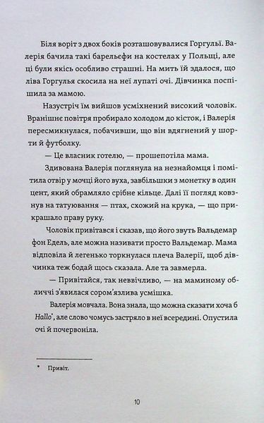 "Готель у замку на межі. Зникла валіза Вальдемара фон Еделя" Олена Скуловатова 218 фото