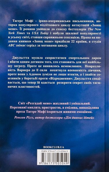 "Розгадай мене. Книга 2" Таґере Мафі 9786176798310 фото