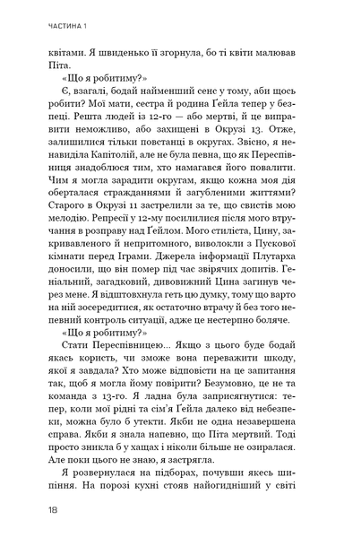 "Голодні ігри. Книга 3. Переспівниця" Сюзанна Коллінз 9786176797523 фото