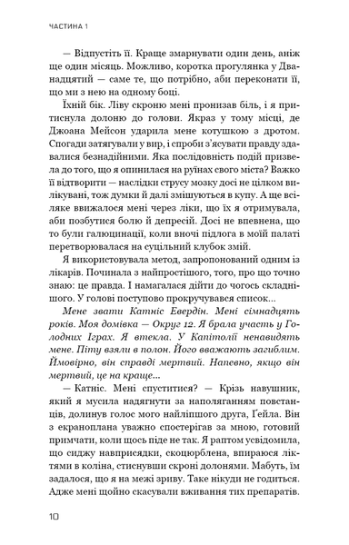 "Голодні ігри. Книга 3. Переспівниця" Сюзанна Коллінз 9786176797523 фото