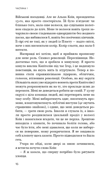 "Голодні ігри. Книга 3. Переспівниця" Сюзанна Коллінз 9786176797523 фото