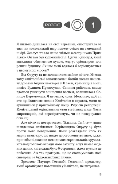 "Голодні ігри. Книга 3. Переспівниця" Сюзанна Коллінз 9786176797523 фото