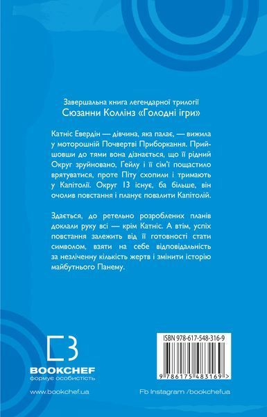 "Голодні ігри. Книга 3. Переспівниця" Сюзанна Коллінз 9786176797523 фото