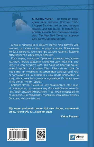 "Експеримент зі справжнім коханням" Крістіна Лорен 9786176797661 фото