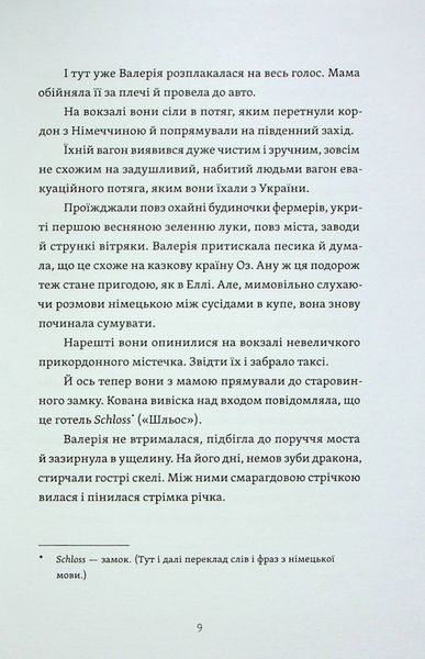 "Готель у замку на межі. Зникла валіза Вальдемара фон Еделя" Олена Скуловатова 218 фото
