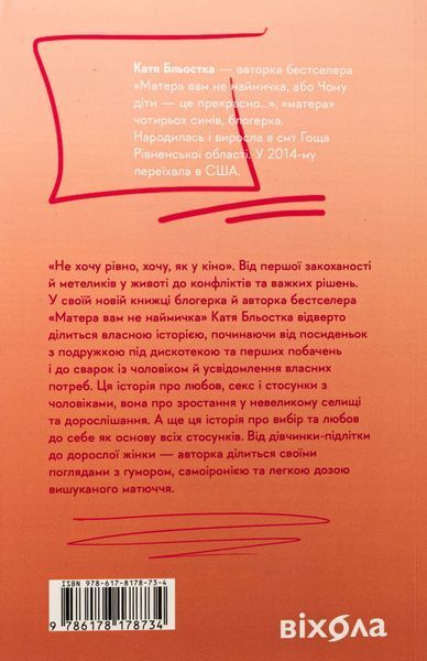 "Так тобі й треба, або Чому в стосунках варто обирати себе" Катя Бльостка 9786176797617 фото