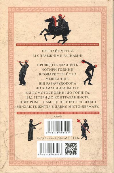 24 години у Стародавніх Афінах. Філіп Матишак 9786176796990 фото