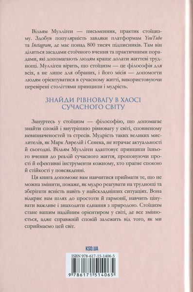 Стоїцизм на щодень. Прості правила життя. Вільям Мулліґен 9786176797385 фото