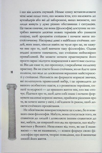Стоїцизм на щодень. Прості правила життя. Вільям Мулліґен 9786176797385 фото