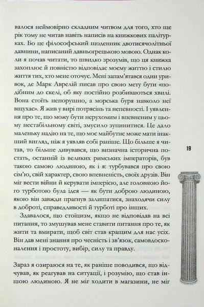 Стоїцизм на щодень. Прості правила життя. Вільям Мулліґен 9786176797385 фото
