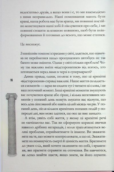 Стоїцизм на щодень. Прості правила життя. Вільям Мулліґен 9786176797385 фото