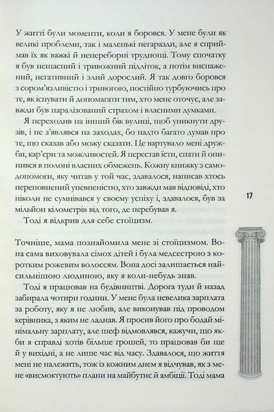 Стоїцизм на щодень. Прості правила життя. Вільям Мулліґен 9786176797385 фото
