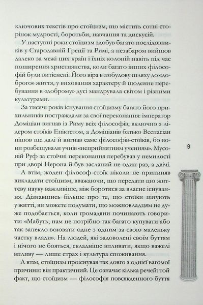 Стоїцизм на щодень. Прості правила життя. Вільям Мулліґен 9786176797385 фото