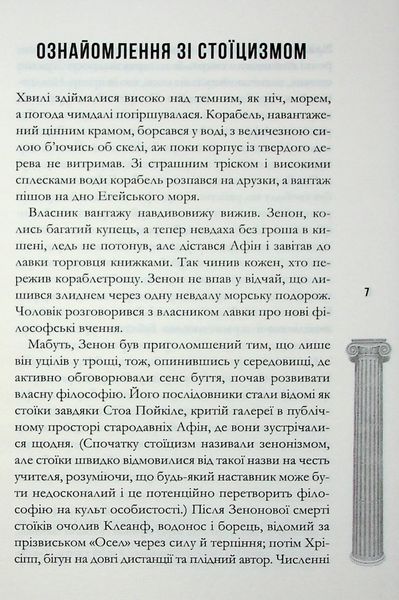 Стоїцизм на щодень. Прості правила життя. Вільям Мулліґен 9786176797385 фото
