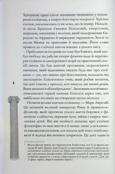 Стоїцизм на щодень. Прості правила життя. Вільям Мулліґен 9786176797385 фото