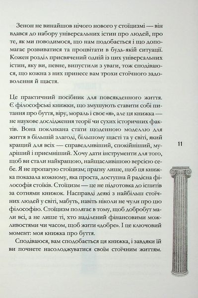 Стоїцизм на щодень. Прості правила життя. Вільям Мулліґен 9786176797385 фото