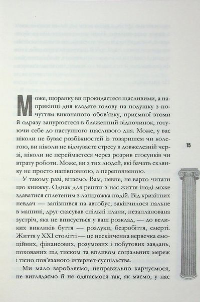 Стоїцизм на щодень. Прості правила життя. Вільям Мулліґен 9786176797385 фото
