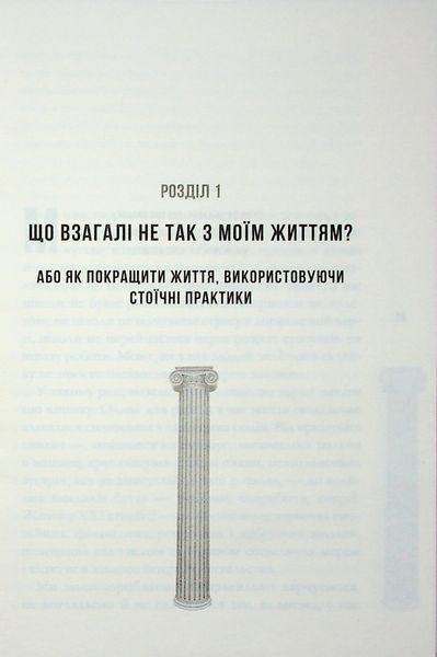 Стоїцизм на щодень. Прості правила життя. Вільям Мулліґен 9786176797385 фото