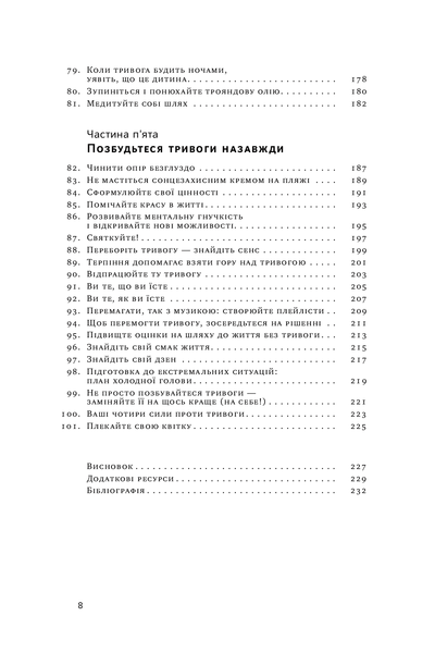 "101 спосіб впоратися з тривогами, страхами й панічним атаками" Таня Пітерсон 9786176798062 фото