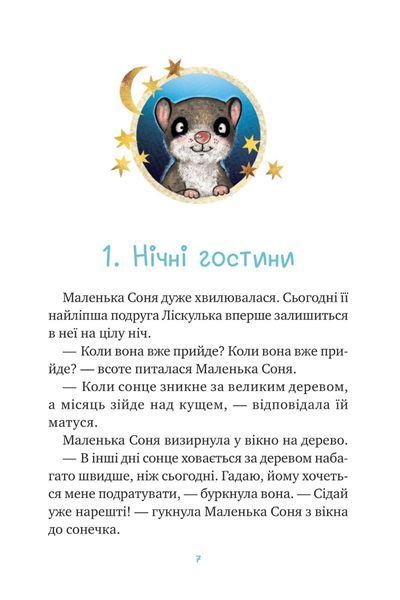 "Маленька Соня й повна ковдра казок. Забіне Бальман  01 фото