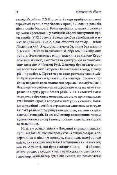 "Материнська відвага" Малка Левін 9786176798112 фото