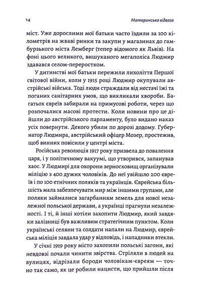 "Материнська відвага" Малка Левін 9786176798112 фото