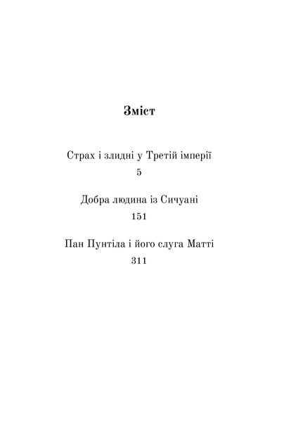 "Три п&rsquo;єси з екзилю" Бертольд Брехт 9786176797969 фото