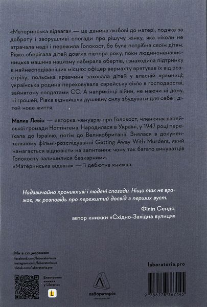 "Материнська відвага" Малка Левін 9786176798112 фото