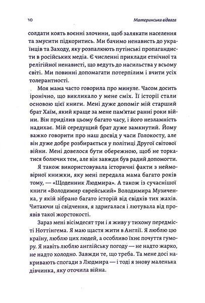 "Материнська відвага" Малка Левін 9786176798112 фото