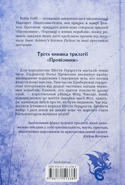 "Мандри убивці" Робін Гобб 9786176798211 фото