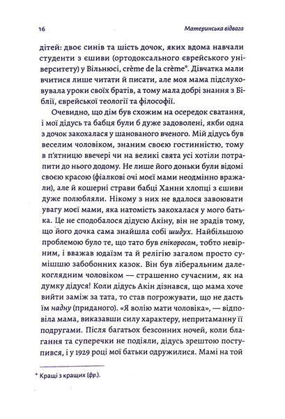 "Материнська відвага" Малка Левін 9786176798112 фото